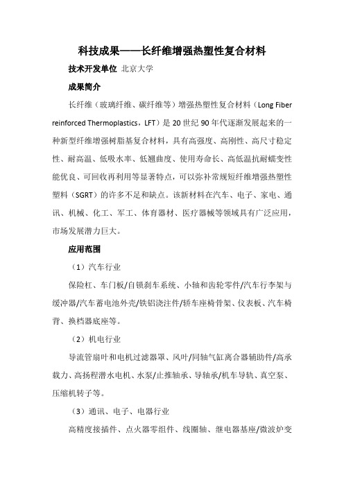 科技成果——长纤维增强热塑性复合材料