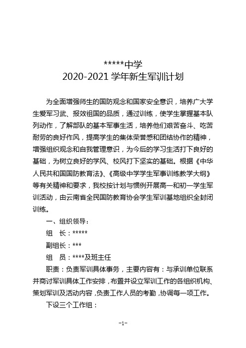 2020-2021学年新生军训计划