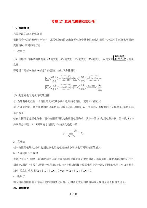 高二物理电学专题提升专题17直流电路的动态分析