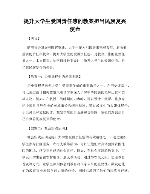 提升大学生爱国责任感的教案担当民族复兴使命