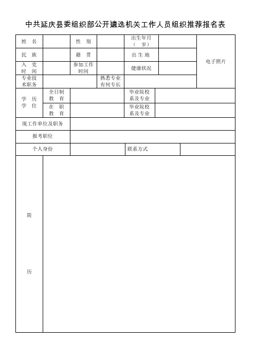 中共延庆县委组织部公开遴选机关工作人员组织推荐报名表