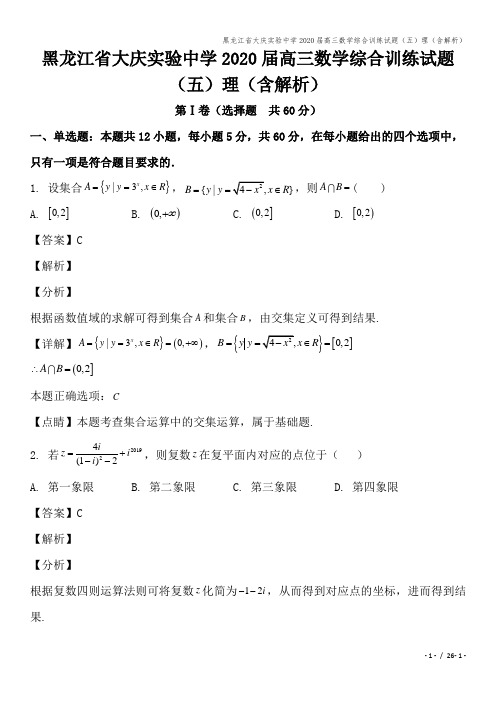 黑龙江省大庆实验中学2020届高三数学综合训练试题(五)理(含解析)