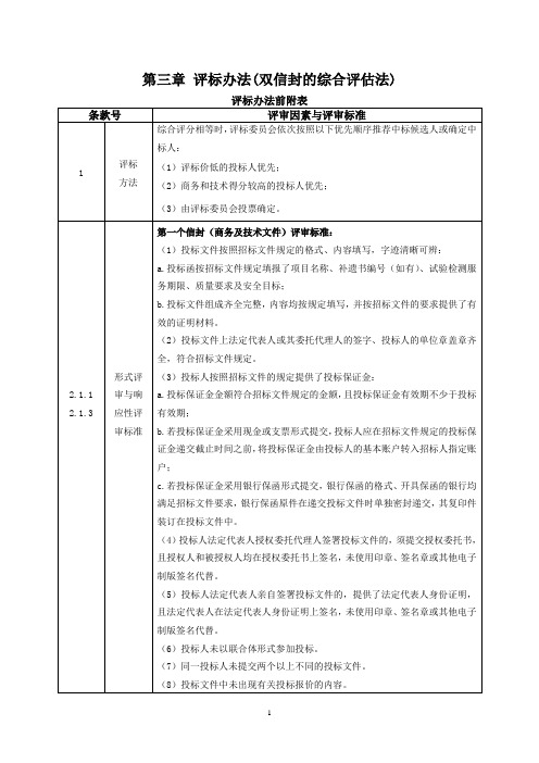 第三章评标办法(双信封的综合评估法)