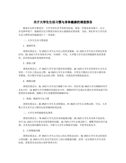 关于大学生生活习惯与身体健康的调查报告