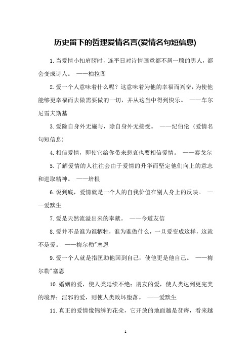 历史留下的哲理爱情名言(爱情名句短信息)