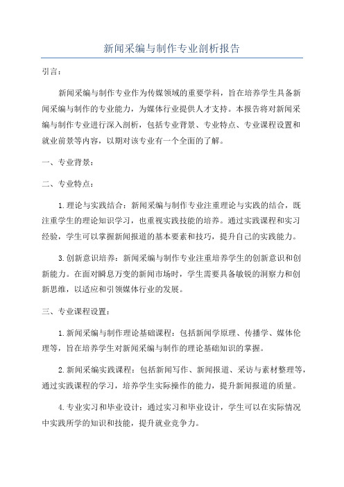 新闻采编与制作专业剖析报告