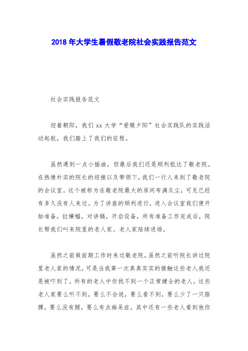 2018年大学生暑假敬老院社会实践报告范文