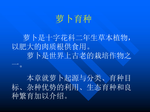 蔬菜育种学各论课件第九章：萝卜育种