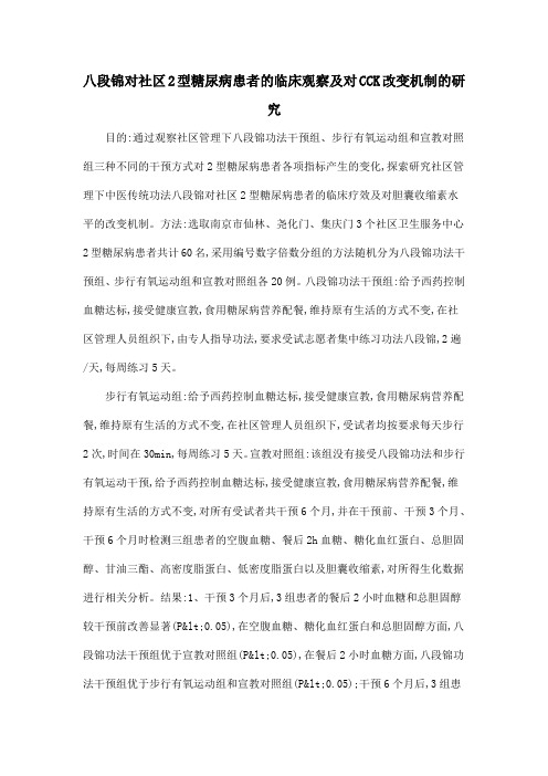 八段锦对社区2型糖尿病患者的临床观察及对CCK改变机制的研究