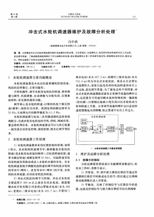 冲击式水轮机调速器维护及故障分析处理