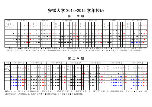 安徽大学2014-2015校历