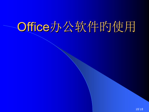 Office使用讲座主题知识讲座