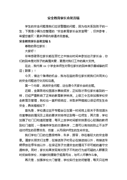 安全教育家长会发言稿