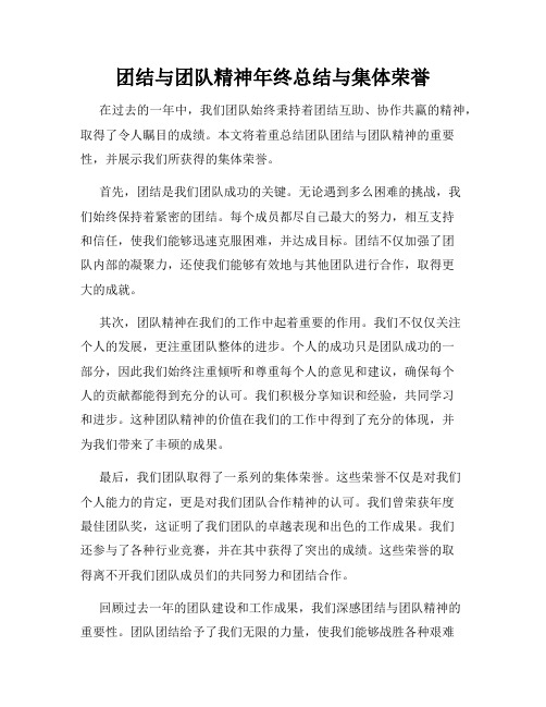 团结与团队精神年终总结与集体荣誉