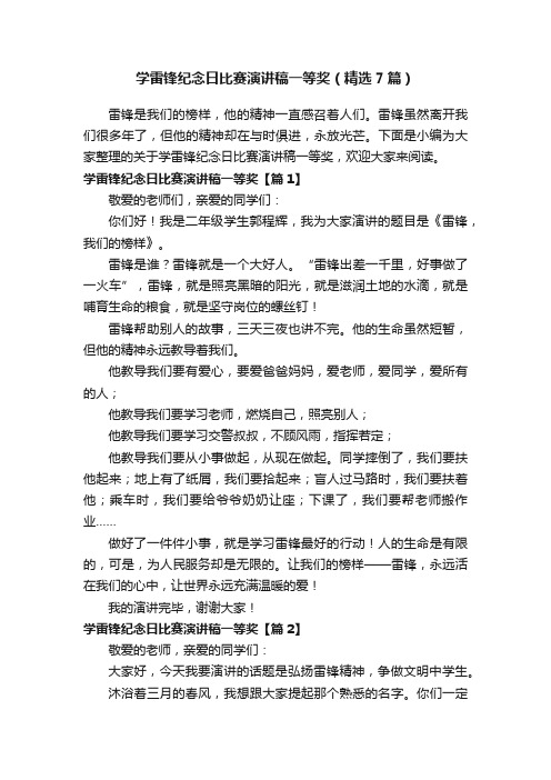 学雷锋纪念日比赛演讲稿一等奖（精选7篇）