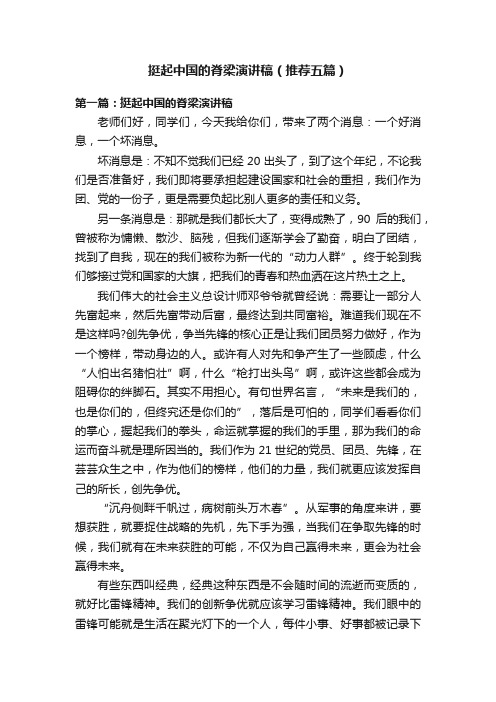 挺起中国的脊梁演讲稿（推荐五篇）