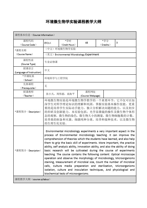 环境微生物学实验-Environmental Microbiology Experiment