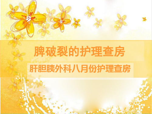 脾破裂的护理查房