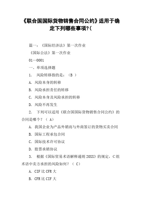 《联合国国际货物销售合同公约》适用于确定下列哪些事项-([工作范文]