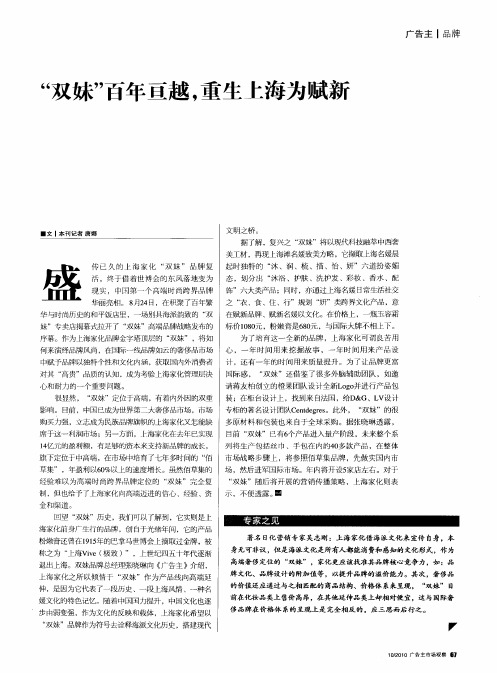 “双妹”百年亘越,重生上海为赋新