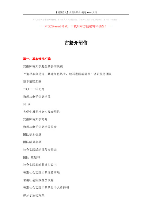 【精编范文】古籍介绍信-精选word文档 (7页)