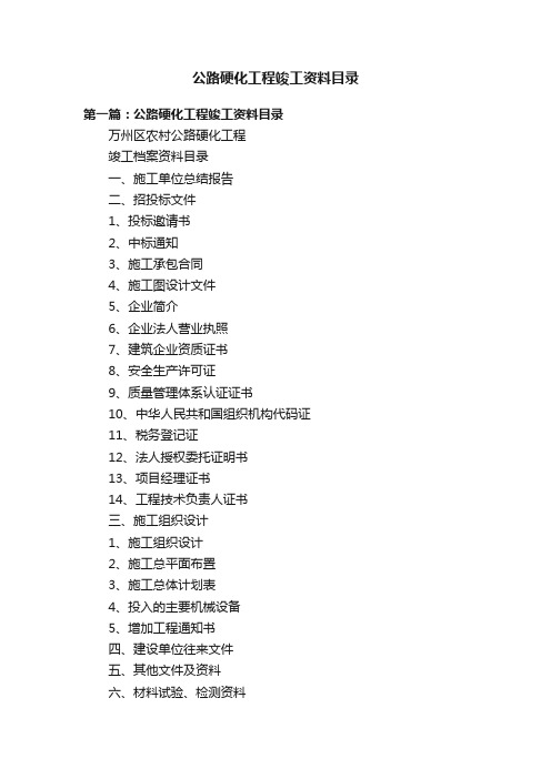 公路硬化工程竣工资料目录