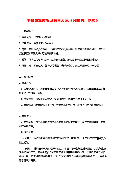 中班游戏教案及教学反思《风味的小吃店》