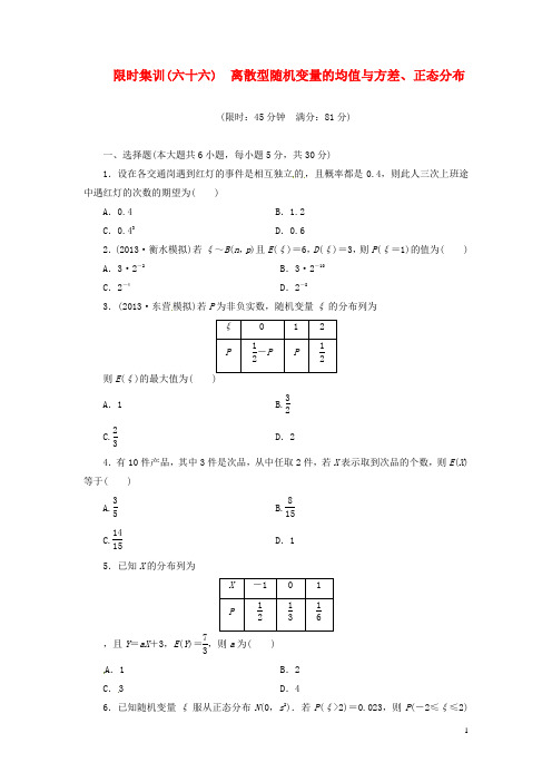 【创新设计】高考数学一轮复习 限时集训(六十六)离散型随机变量的均值与方差、正态分布 理 新人教A