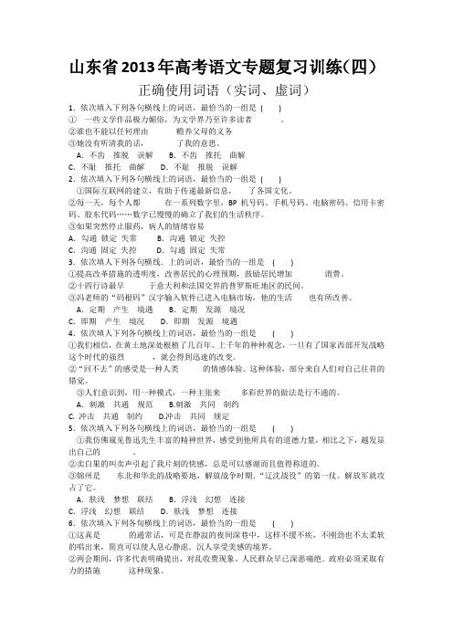 山东省2013年高考语文专题复习训练(四)正确使用词语(实词、虚词)