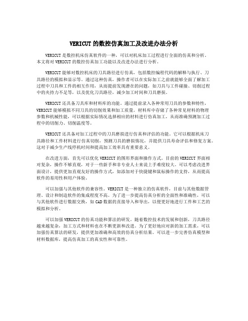 VERICUT的数控仿真加工及改进办法分析