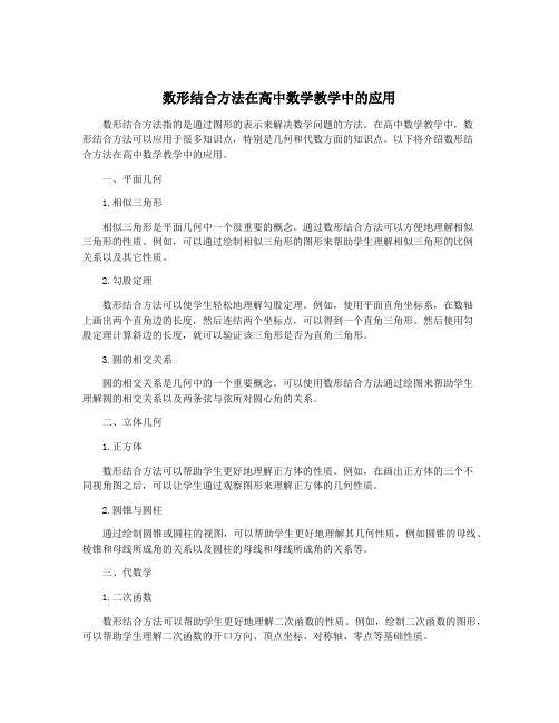 数形结合方法在高中数学教学中的应用