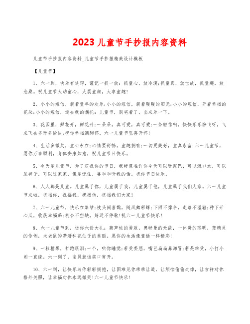 2023儿童节手抄报内容资料