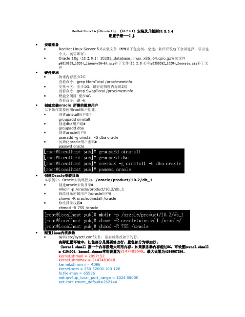 CJ-Redhat linux5.6下Oracle 10g 安装及升级到10.2.0.4配置手册