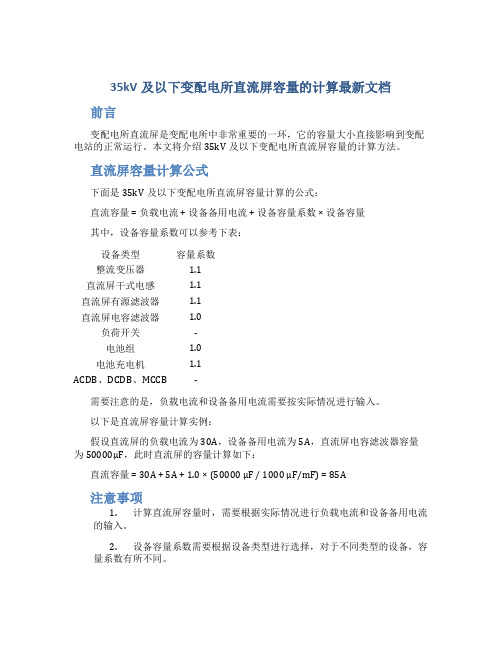 35kv及以下变配电所直流屏容量的计算最新文档