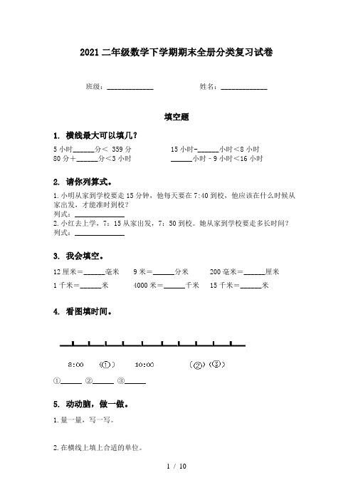 2021二年级数学下学期期末全册分类复习试卷