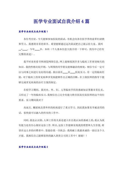 医学专业面试自我介绍4篇