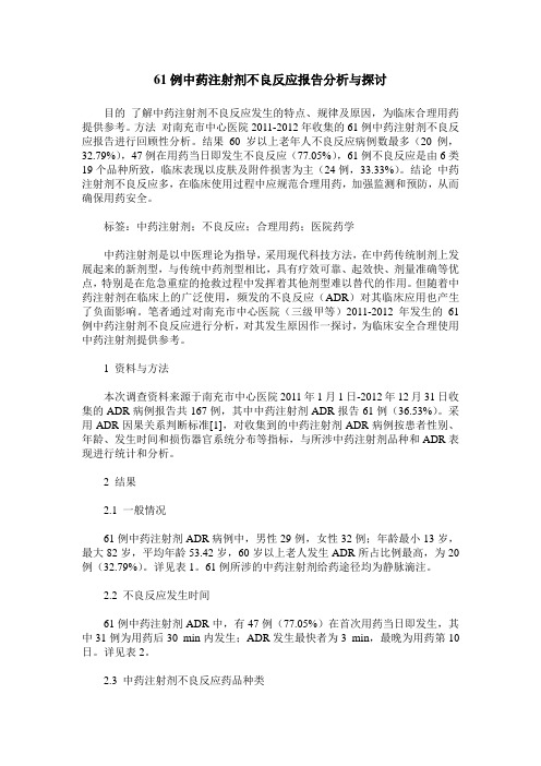 61例中药注射剂不良反应报告分析与探讨