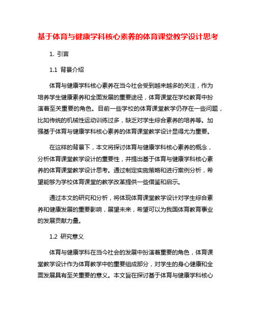 基于体育与健康学科核心素养的体育课堂教学设计思考