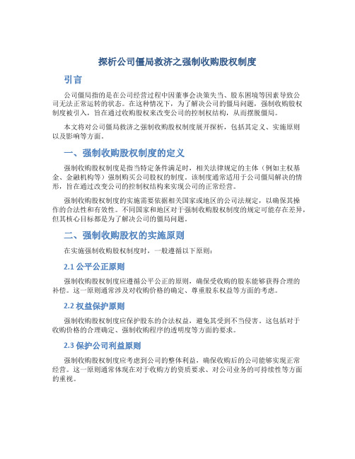 探析公司僵局救济之强制收购股权制度