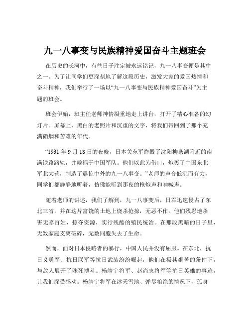 九一八事变与民族精神爱国奋斗主题班会