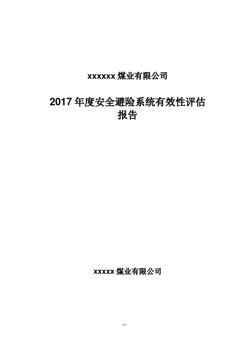 安全避险系统有效性评估