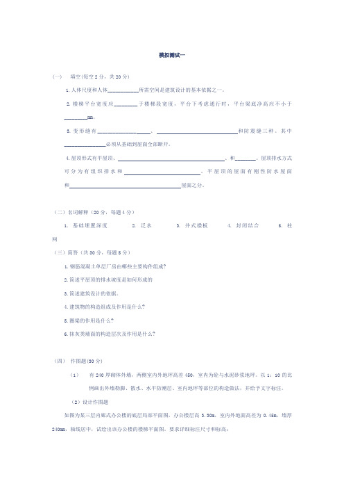 房屋建筑学模拟试题