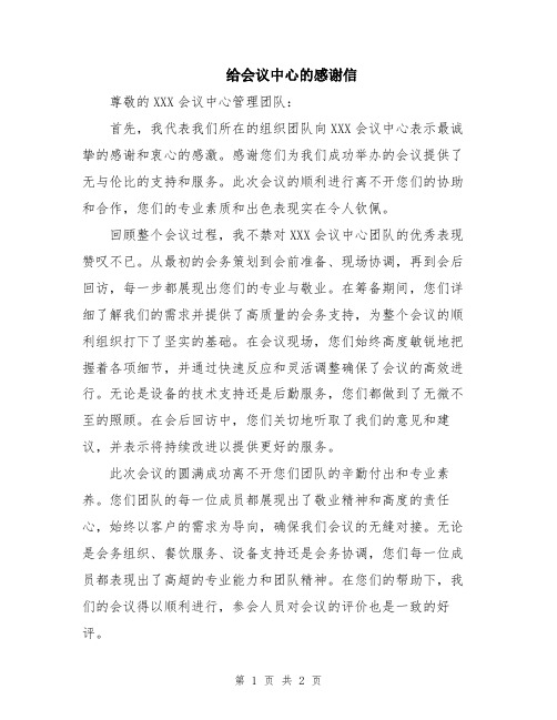 给会议中心的感谢信