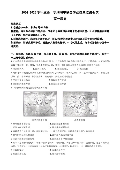 广东省清远市九校2024-2025学年高一上学期期中考试历史试题(无答案)