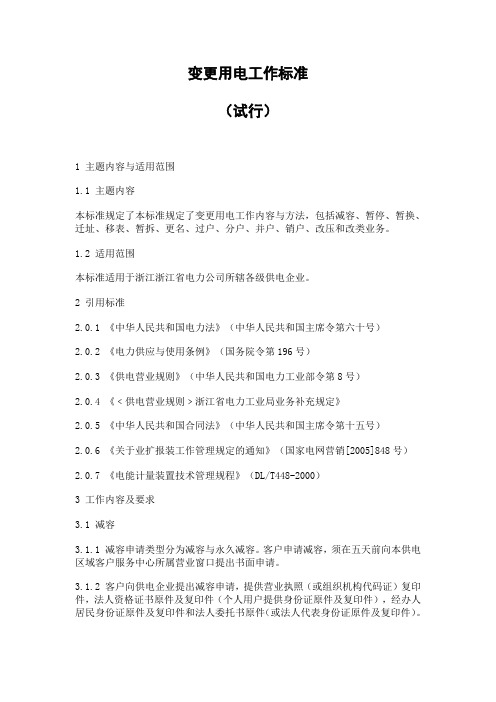 变更用电工作标准(浙江省电力公司)