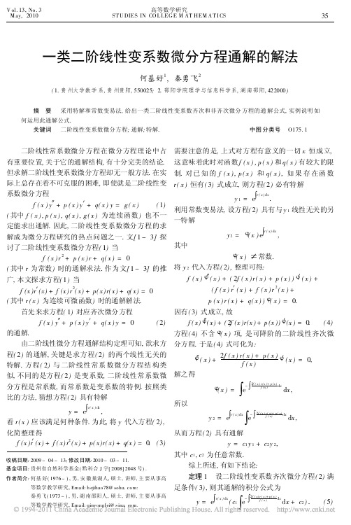 一类二阶线性变系数微分方程通解的解法