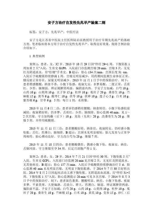 安子方治疗自发性先兆早产验案二则