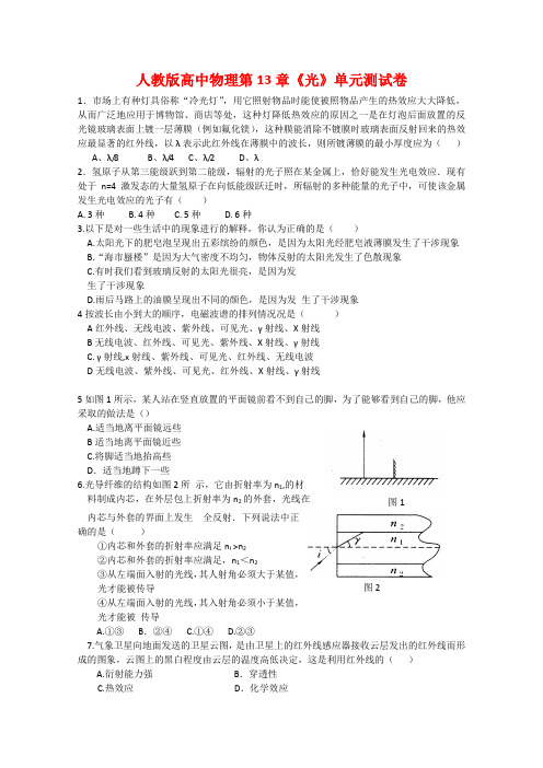 人教版高中物理第13章《光》单元测试卷(含答案)