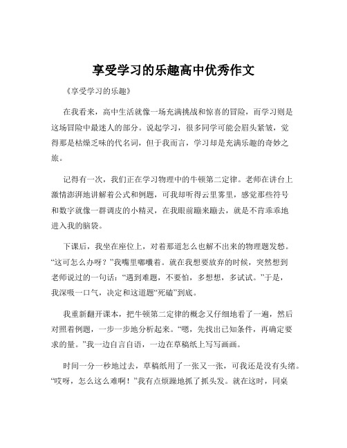 享受学习的乐趣高中优秀作文