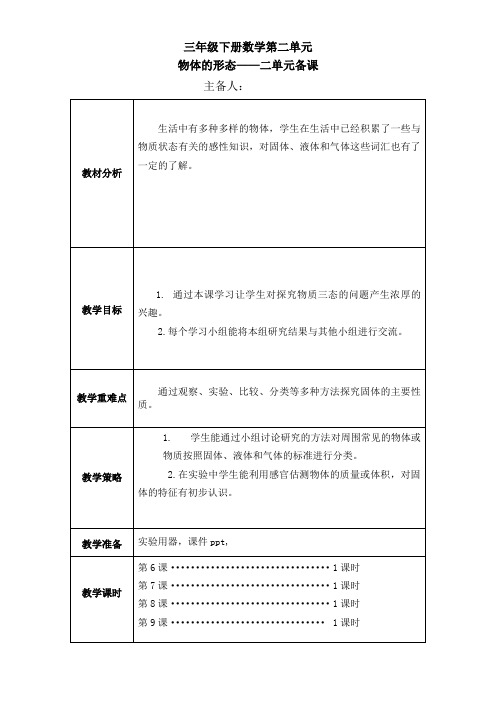 小学科学三年级上册第二单元单元备课